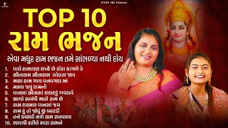 Top 10 રામ ભજન | રામ ભજન નોનસ્ટોપ | Dhun Mandali | New Dhun Mandali | Studio PMC