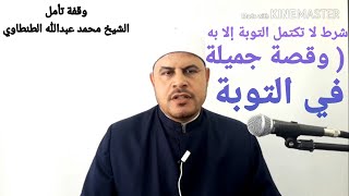 شرط لا تكتمل التوبة إلا به ( وقصة جميلة في التوبة )