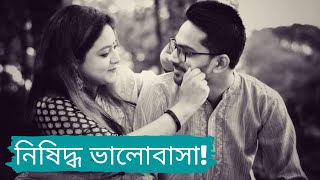 নিষিদ্ধ ভালোবাসা | Nishiddho Bhalobasha | Bangla Sad Poem