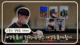 야생동물의 친구, 김현민 야생동물재활사ㅣ영남 라디오스타 (KBS 2023.07.12 방송)