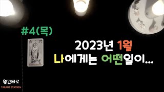 타로 2022/12/29. 2023년 1월 나에게는 어떤일이... 월간타로~