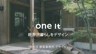 軽井沢で人気の建築事務所によるおしゃれな住宅デザインが口コミで評判｜one it