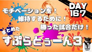 脱初心者の≪すぷらとぅーん３≫練習風景１６７日目