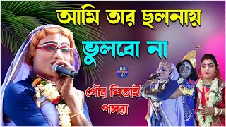 আমি তার ছলনায় ভুলবো না//গৌর নিতাই পসরা//biswajit studio.