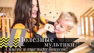 Полезные мультики | Список для детей | БОНУС! |Какие мультики вредны?