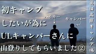 【後編】キャラ濃すぎなULキャンパーと登る大和葛城山【ハイカー×キャンパー】