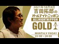 吉田拓郎のオールナイトニッポンgold　2021年10月8日