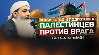 Численность и подготовка в Джихаде в Газе — Шейх Хасан аз-Забáди