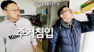 [아싸대학생] 한밤 중에 몰래 온 손님.mp4