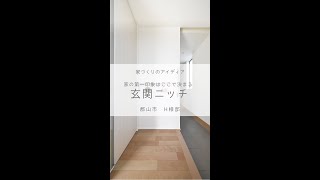 【ルームツアー/room tour】玄関ニッチ《家づくりのアイデア11》15秒vr.|福島県郡山市の工務店 大原工務店 シンプルデザイン注文住宅