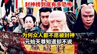 封神榜到底有多恐怖 为何众人都不愿被封神 元始天尊知道却不说