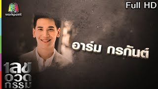 เลขอวดกรรม | อาร์ม กรกันต์ | 1 ส.ค. 62 Full HD