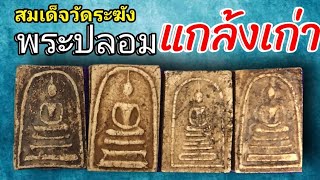 #พระปลอมแต่งสีแกล้งเก่า #สมเด็จวัดระฆัง #พระสมเด็จ #พระสมเด็จ #ความลับ #สืบจากพระ150