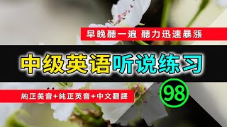 🎧【英语听力迅速提高】中级日常英语听说训练 98 | 生活口语 | 日常英文 | 英文发音 | 学习英语发音 | 英文短句 | 英语初学者 | 零基础学英文 | 中文加英文听力训练 | 英语发音练习