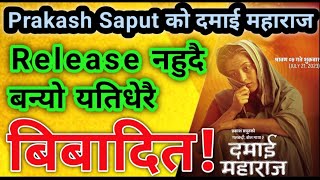 Prakash Saput New Song Damai Maharaj Controversy