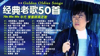 80 ~ 90年代 懷舊經典老歌  || 一人一首成名曲【伍佰, 任賢齊, 周華健, 林憶蓮, 陳昇, 陳淑樺, 劉若英, 張信哲, 張震嶽, 陳昇, 梁靜茹, 周華健】