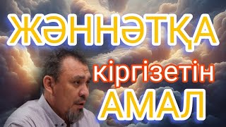 Жәннәтқа кіргізетін амал ... Ерлан Ақатаев