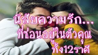 นิสัยความรัก...ที่ซ่อนอยู่ในตัวคุณทั้ง12ราศี