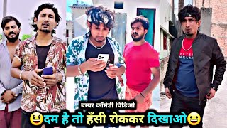 दम है तो हँसी रोककर दिखाओ😃 | Mani Meraj Comedy | Mani Meraj Tik Tok Video | Bhojpuri TikTok Video