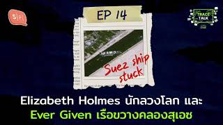 Elizabeth Holmes นักลวงโลก และ Ever Given เรือขวางคลองสุเอซ | Untitled Case: Trace Talk EP14