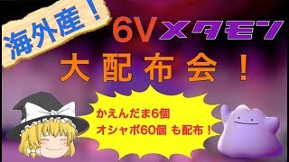 「最終回」海外産６Vメタモン５BOX分配布！！最後の２BOXはオシャボ付き！（最終列はかえんだま6個！）配布は9時から