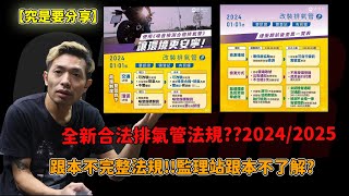 【究是要分享】全新合法排氣管法規??2024/2025年跟本不完整法規!!監理站跟本不了解?