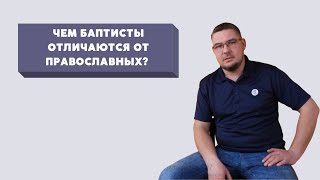 СПРАШИВАЛИ? ОТВЕЧАЕМ! | Чем баптисты отличаются от православных? | Выпуск #5