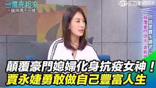 顛覆豪門媳婦頭銜化身抗疫女神！賈永婕火速募救命神器...暖舉背後信念曝光 @star_world