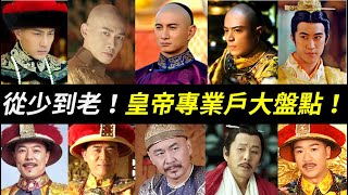 小皇帝、帥皇帝、老皇帝，誰演的皇帝最像！一起來看這些皇帝演員：黃曉明、李治廷、霍建華、聶遠、劉愷威、吳奇隆、陳建斌、陳道明、唐國強、張鐵林、張國立、陳寶國。