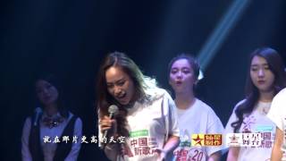 2017中国新歌声第二季加拿大海选开场曲：飞的更高