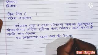 दिवाळीचे आमंत्रण देण्यासाठी मित्रास पत्र लिहा || दीपावली विशेष मराठी पत्रलेखन || पत्रलेखन