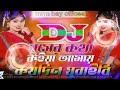 রসের কথা কইয়া আমায় কই দিন গোড়াবি। rosher kotha koiya amay koidin dj remix songs video jbl