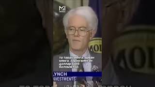 Peter Lynch хөрөнгийн зах зээлд хэрхэн мөнгө олох вэ?