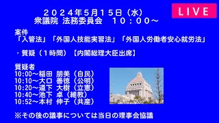 国会中継「入管法・外国人技能実習法・外国人労働者安心就労法」法務委員会 （2024/05/15）