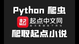 Python爬取起点中文网小说数据，全程干货讲解