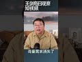 房地产危机是中国经济最大的逆风 王剑每日观察 shortsvideo shortsfeed shortsviral