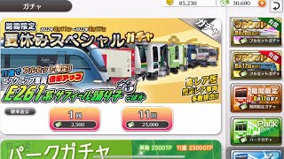 [鉄道パークZその2]夏休みスペシャルガチャ22連で神引き?!【ゆっくり実況】