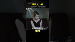 女大學生為了錢，甘愿去當“睡美人”，成年人版童話故事！ #电影 #电影解说 #影视 #影视解说 #剧情