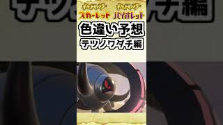 色違いテツノワダチを予想してみた【ポケモンSV】 #shorts