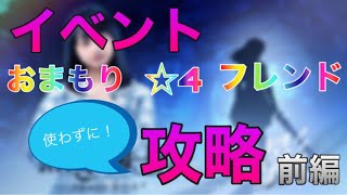 【ひな図書】イベントステージを星4なしで攻略！さらには、フレンドもおまもりも使いません#1