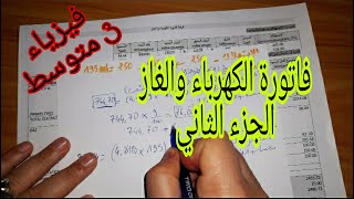 فاتورة الكهرباء والغاز للسنة الثالثة متوسط (الجزء الثاني)