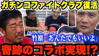 【バン仲村】復刻版ガチンコファイトクラブにバン仲村が参戦!?俺と純士をコーチにしてよ！