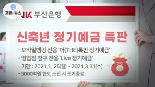 BNK부산은행, 새해맞이 정기예금 특판 [채널e뉴스]