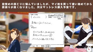 目覚めの肩こりに悩んでいましたが、マイ枕を買って使い始めてから肩凝りが良くなりました。次はマットレス購入予定です。お客様の声をいただきました。