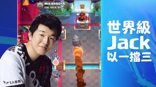 小費為輔！各路速轉牌組樣樣精通！｜Jack vs Ponos