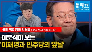 [김능구의 정국인터뷰] 이준석 전 대표④ '이재명과 민주당의 앞날'