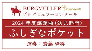 幼児：ふしぎなポケット【2024年度ブルグミュラーコンクール】（演奏：齋藤 珠稀）