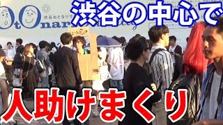 渋谷の中心に求人窓口を設置してみたら人々の悩みが解決したwwwww