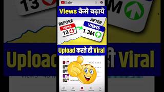 Views kaise badhaye | Youtube par Views kaise badhaye | How to increase views on youtube #viral