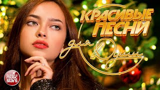 КРАСИВЫЕ ПЕСНИ ДЛЯ ДУШИ ❄ ПЕСНИ ДЛЯ ХОРОШЕГО НАСТРОЕНИЯ ❄ BEAUTIFUL SONGS FOR THE SOUL❄ ЯНВАРЬ 2025